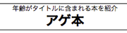 アゲ本
