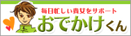 おでかけくん