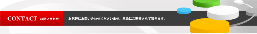 お問い合わせ｜お気軽にお問い合わせくださいませ。早急にご返答させて頂きます。