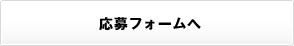 応募フォームへ