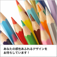 あなたの感性あふれるデザインをお待ちしています！