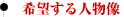 希望する人物像