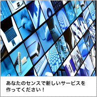 あなたのセンスで新しいサービスを作ってください！