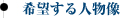 希望する人物像