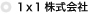 1×1株式会社