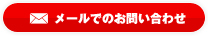 メールでのお問い合わせ