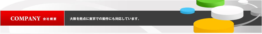 会社概要｜東京・大阪をはじめ全国対応しております。