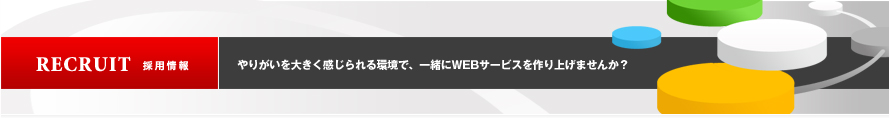 採用情報｜やりがいを大きく感じられる環境で、一緒にWEBサービスを作り上げませんか？