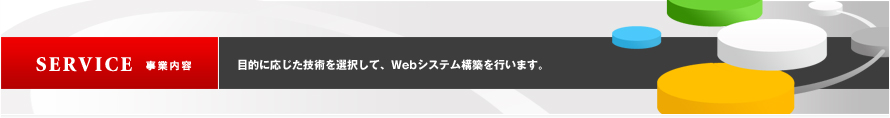 事業内容｜最新の技術を取り入れつつ、使いやすいシステムを模索・制作しています。