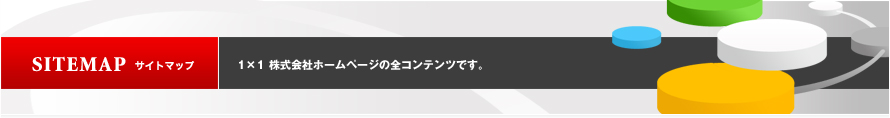 サイトマップ｜1×1株式会社ホームページの全コンテンツです。