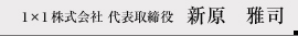 1×1株式会社 代表取締役　新原　雅司